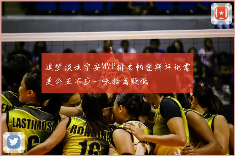 追梦谈坎宁安MVP排名帕金斯评论需更公正不应一味抬高贬低