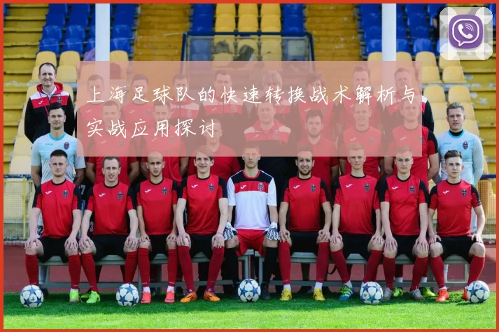 上海足球队的快速转换战术解析与实战应用探讨