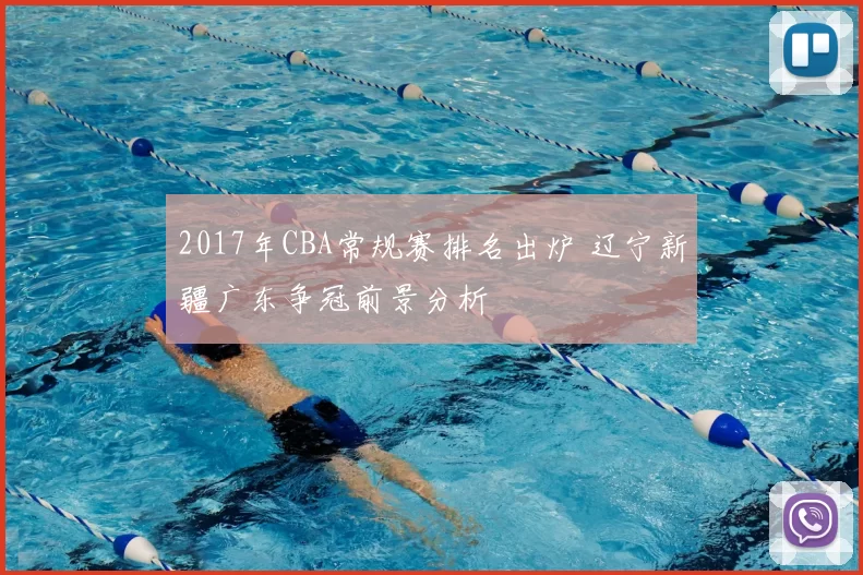 2017年CBA常规赛排名出炉 辽宁新疆广东争冠前景分析