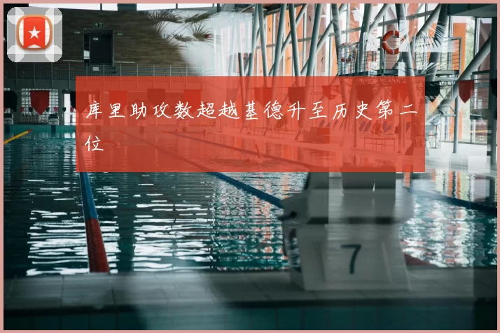 库里助攻数超越基德升至历史第二位