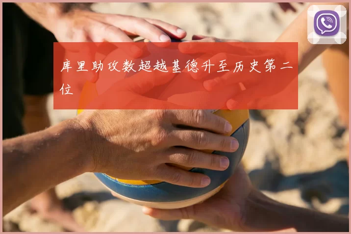 库里助攻数超越基德升至历史第二位