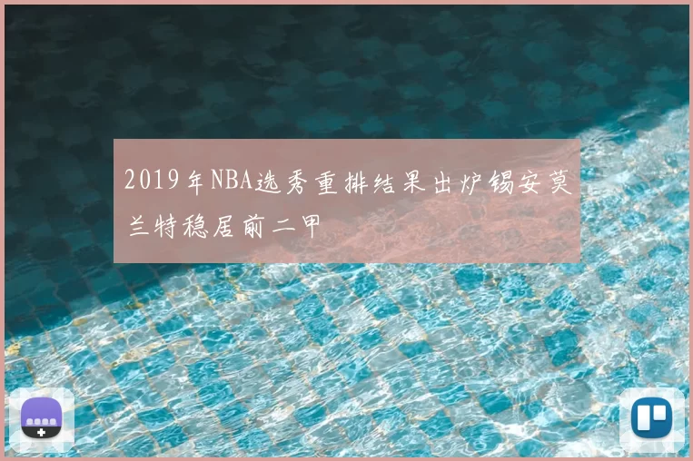 2019年NBA选秀重排结果出炉锡安莫兰特稳居前二甲