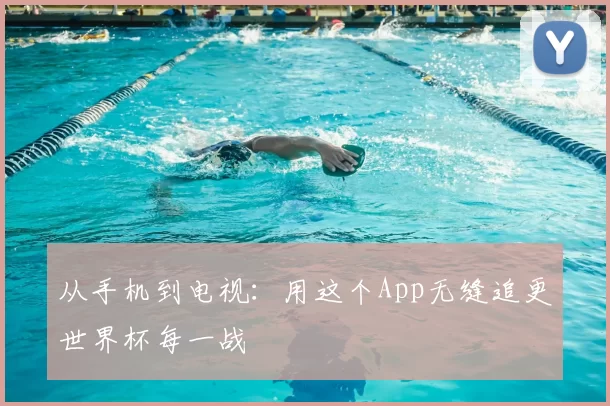 从手机到电视：用这个App无缝追更世界杯每一战