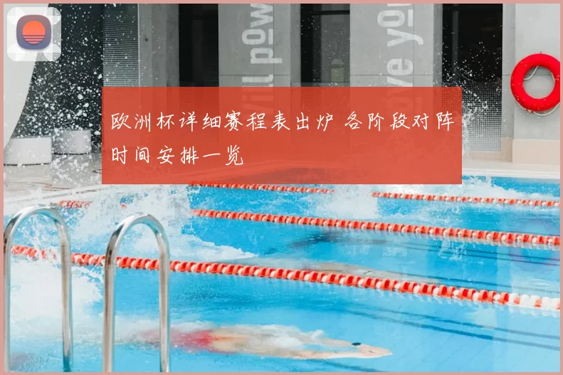 欧洲杯详细赛程表出炉 各阶段对阵时间安排一览