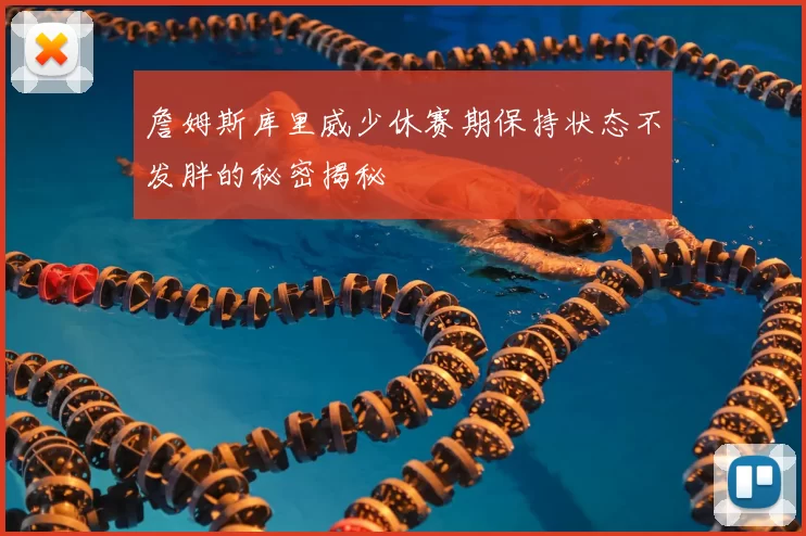 詹姆斯库里威少休赛期保持状态不发胖的秘密揭秘