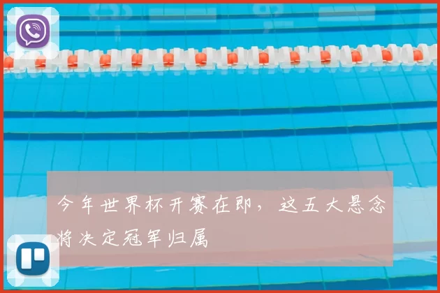 今年世界杯开赛在即,这五大悬念将决定冠军归属
