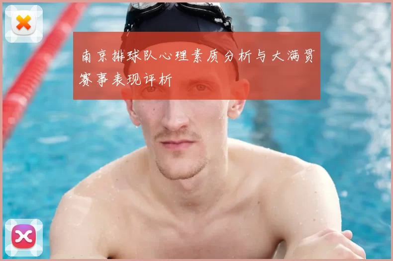南京排球队心理素质分析与大满贯赛事表现评析
