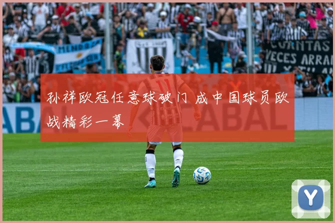 孙祥欧冠任意球破门 成中国球员欧战精彩一幕