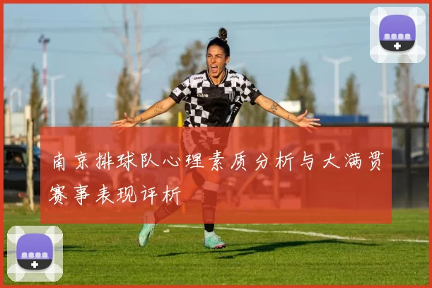 南京排球队心理素质分析与大满贯赛事表现评析