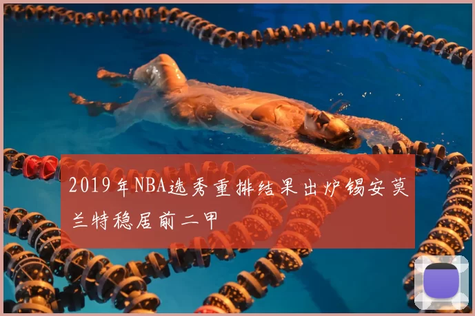 2019年NBA选秀重排结果出炉锡安莫兰特稳居前二甲