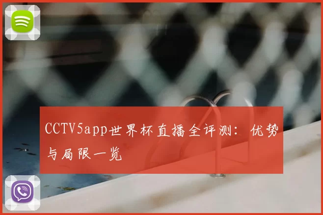CCTV5app世界杯直播全评测:优势与局限一览
