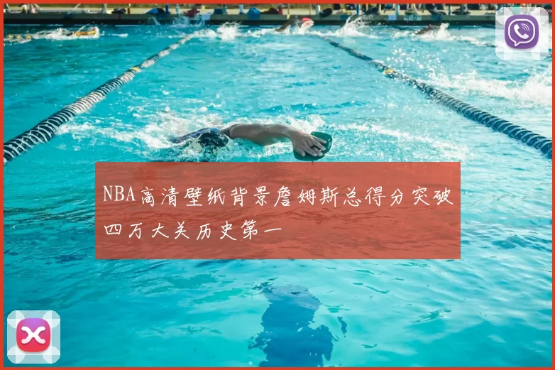 NBA高清壁纸背景詹姆斯总得分突破四万大关历史第一
