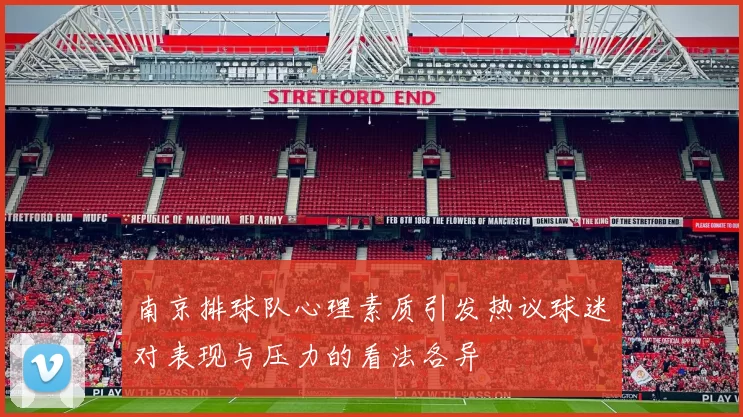 南京排球队心理素质引发热议球迷对表现与压力的看法各异