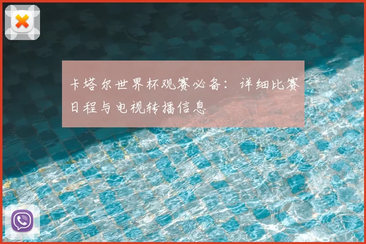 卡塔尔世界杯观赛必备：详细比赛日程与电视转播信息