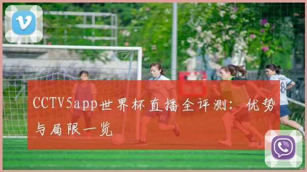 CCTV5app世界杯直播全评测:优势与局限一览