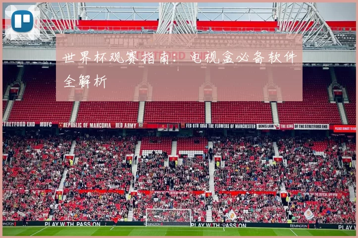 世界杯观赛指南：电视盒必备软件全解析