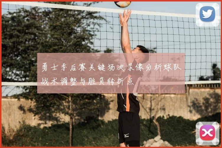 勇士季后赛关键场次录像分析球队战术调整与胜负转折点