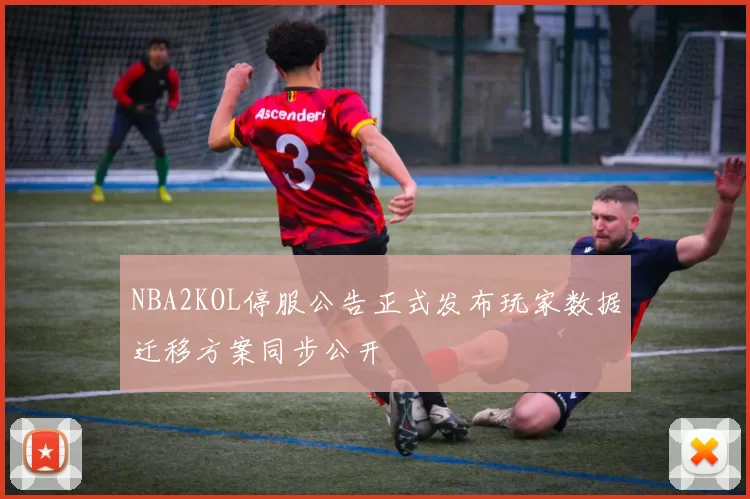NBA2KOL停服公告正式发布玩家数据迁移方案同步公开