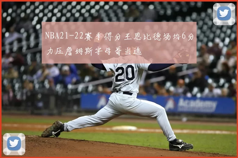 NBA21-22赛季得分王恩比德场均6分力压詹姆斯字母哥当选