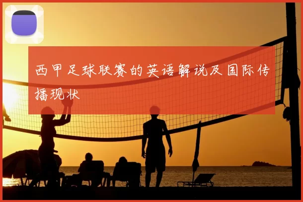 西甲足球联赛的英语解说及国际传播现状
