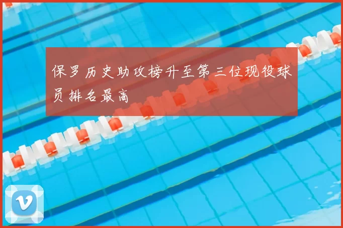 保罗历史助攻榜升至第三位现役球员排名最高