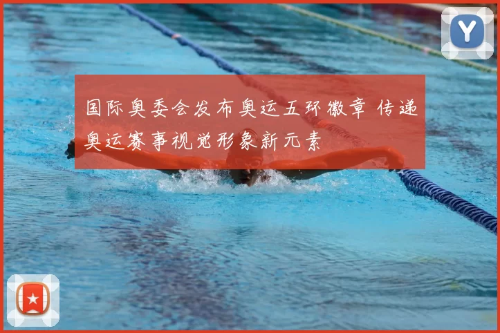 国际奥委会发布奥运五环徽章 传递奥运赛事视觉形象新元素