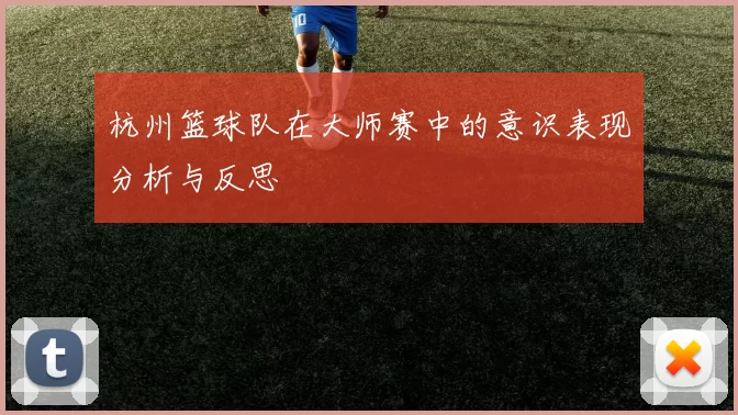 杭州篮球队在大师赛中的意识表现分析与反思