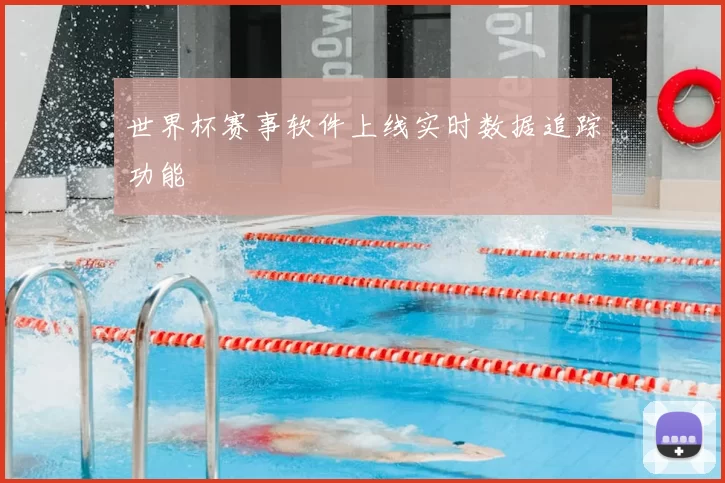 世界杯赛事软件上线实时数据追踪功能