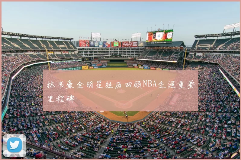 林书豪全明星经历回顾NBA生涯重要里程碑