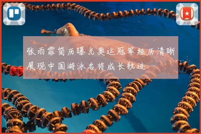 张雨霏简历曝光奥运冠军经历清晰展现中国游泳名将成长轨迹