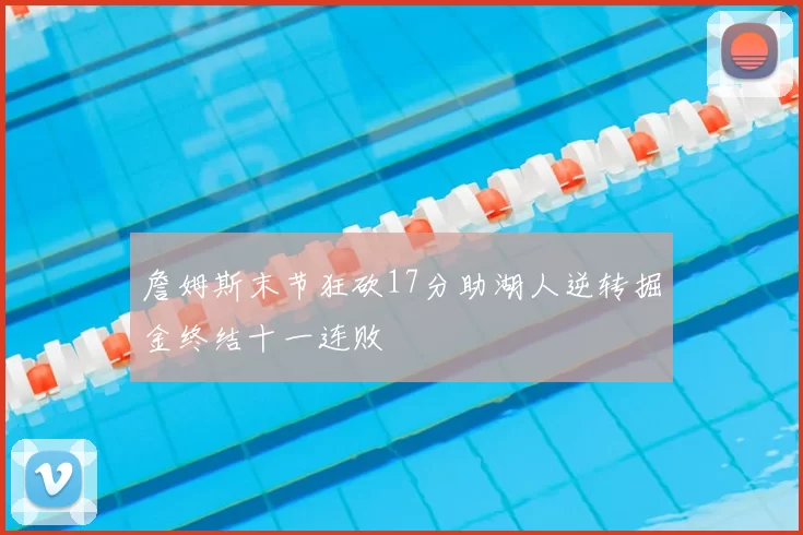 詹姆斯末节狂砍17分助湖人逆转掘金终结十一连败