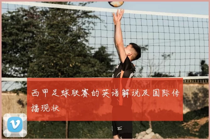 西甲足球联赛的英语解说及国际传播现状