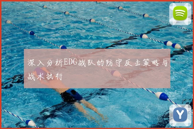 深入分析EDG战队的防守反击策略与战术执行