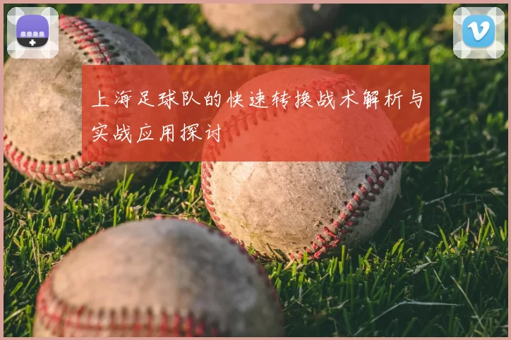 上海足球队的快速转换战术解析与实战应用探讨