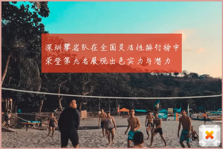深圳攀岩队在全国灵活性排行榜中荣登第九名展现出色实力与潜力