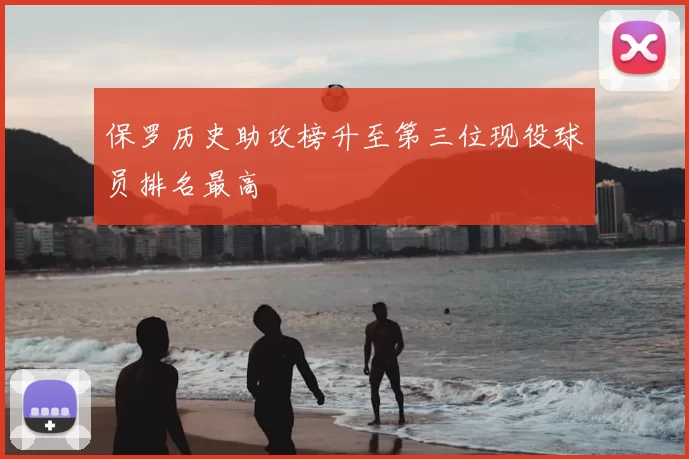 保罗历史助攻榜升至第三位现役球员排名最高