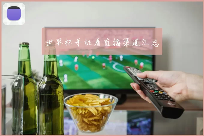 世界杯手机看直播渠道汇总